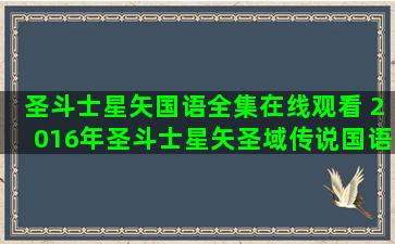 圣斗士星矢国语全集在线观看 2016年圣斗士星矢圣域传说国语版的配音人员是谁